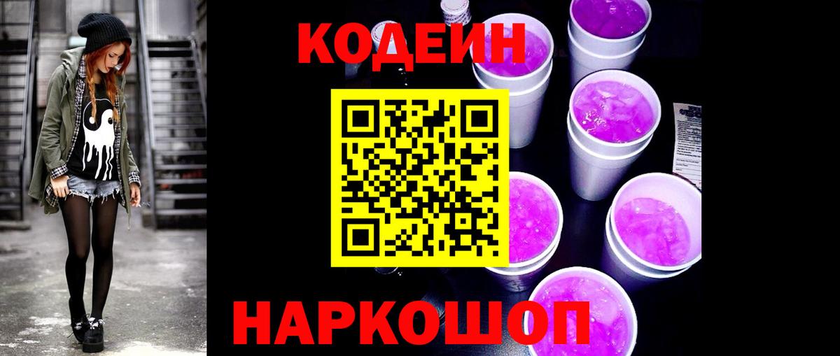 Кодеин Purple Drank  Вход с VPN  Люберцы 