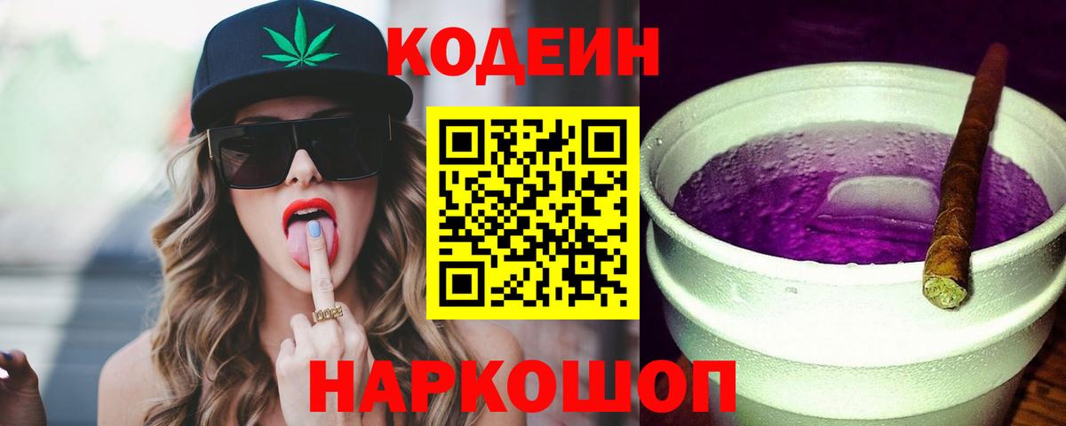 Кодеиновый сироп Lean Purple Drank Люберцы